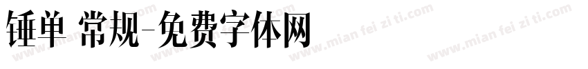 锤单 常规字体转换